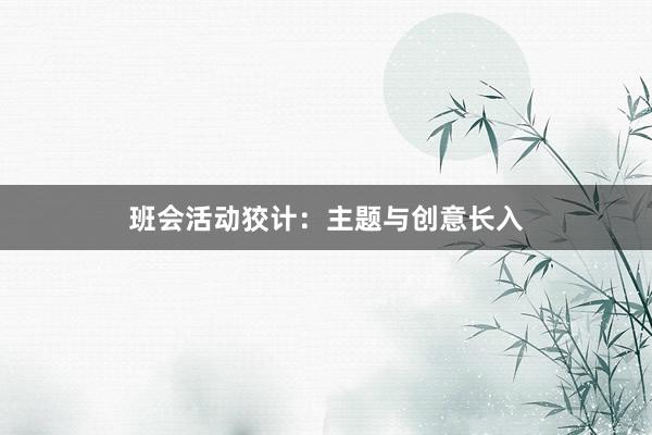班会活动狡计：主题与创意长入