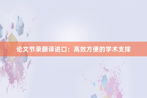 论文节录翻译进口：高效方便的学术支撑